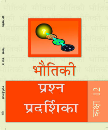 Textbook of Physics Exampler Problems for Class XII( in hindi)